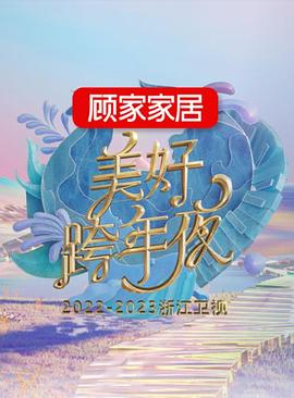 奈飞影视《2022-2023浙江卫视美好跨年夜》免费在线观看