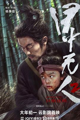 奈飞影视《目中无人2》免费在线观看