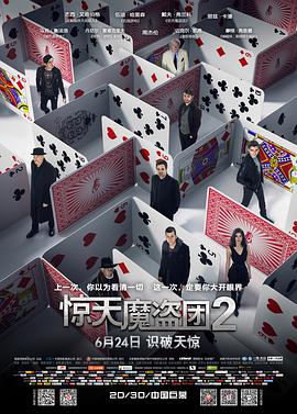 奈飞影视《惊天魔盗团2》免费在线观看