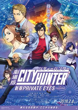 奈飞影视《城市猎人：新宿 PRIVATE EYES 劇場版シティーハンター 新宿プライベート・アイズ》免费在线观看