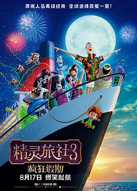 奈飞影视《精灵旅社3：疯狂假期 Hotel Transylvania 3: Summer Vacation》免费在线观看