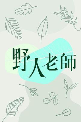 奈飞影视《野人老师》免费在线观看