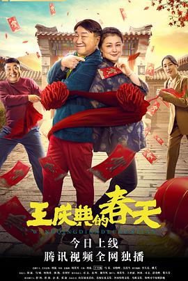 电影《王庆典的春天》1080p免费在线观看