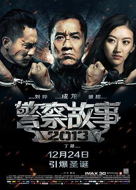 奈飞影视《警察故事2013》免费在线观看