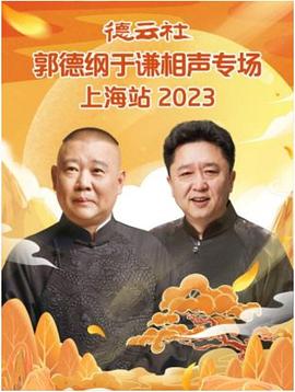 综艺《德云社郭德纲于谦相声专场上海站 2023》1080p免费在线观看