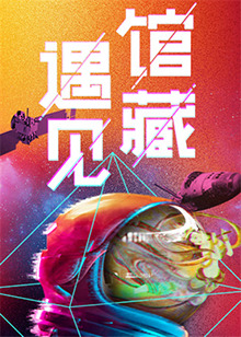 奈飞影视《遇见馆藏·太空季》免费在线观看