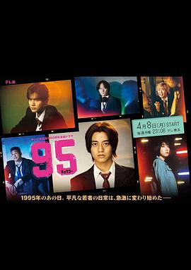 奈飞影视《95》免费在线观看