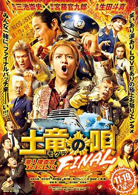 奈飞影视《鼹鼠之歌完结篇 土竜の唄 FINAL》免费在线观看