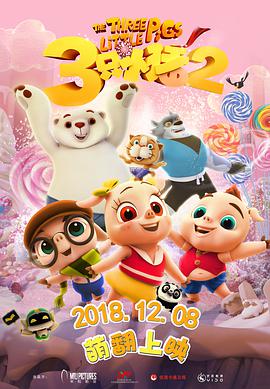 奈飞影视《三只小猪2》免费在线观看