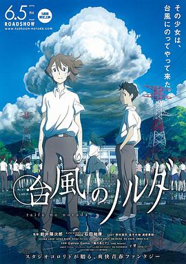 动漫《台风诺尔达 台風のノルダ》1080p在线免费观看
