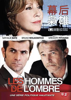 奈飞影视《幕后枭雄 第一季 Les hommes de l'ombre Season 1》免费在线观看