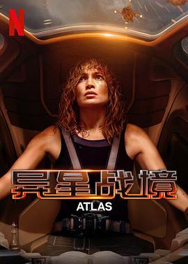 电影《异星战境 Atlas》1080p在线免费观看