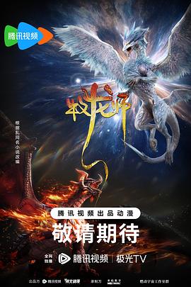 奈飞影视《牧龙师》免费在线观看