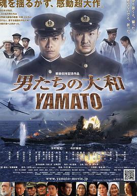 奈飞影视《男人们的大和 男たちの大和／YAMATO》免费在线观看