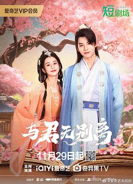 奈飞影视《与君无别离》免费在线观看