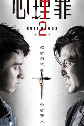 奈飞影视《心理罪2》免费在线观看