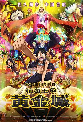 奈飞影视《航海王之黄金城 ONE PIECE FILM GOLD》免费在线观看