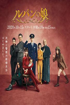 奈飞影视《鲁邦的女儿 第二季 ルパンの娘2》免费在线观看