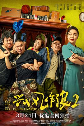 奈飞影视《兴风作浪2》免费在线观看