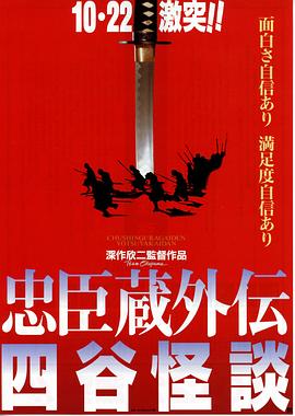 奈飞影视《忠臣藏外传之四谷怪谈 忠臣蔵外伝 四谷怪談》免费在线观看