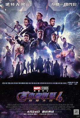 奈飞影视《复仇者联盟4：终局之战 Avengers: Endgame》免费在线观看