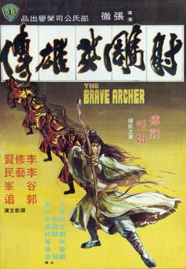 奈飞影视《射雕英雄传1977》免费在线观看