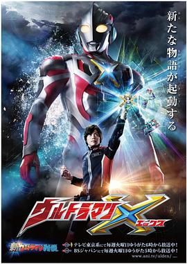 奈飞影视《艾克斯奥特曼 ウルトラマンX》免费在线观看