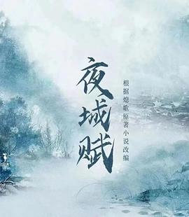 奈飞影视《夜城赋》免费在线观看