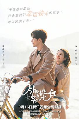 奈飞影视《外星女生柴小七2》免费在线观看