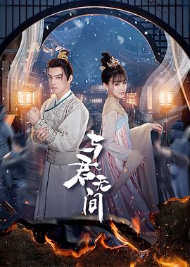 奈飞影视《与君无间》免费在线观看