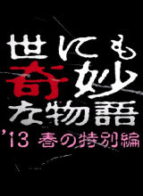 奈飞影视《世界奇妙物语 2013年秋之特别篇》免费在线观看