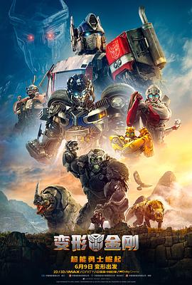 电影《变形金刚：超能勇士崛起 Transformers: Rise of the Beasts》全集在线免费观看