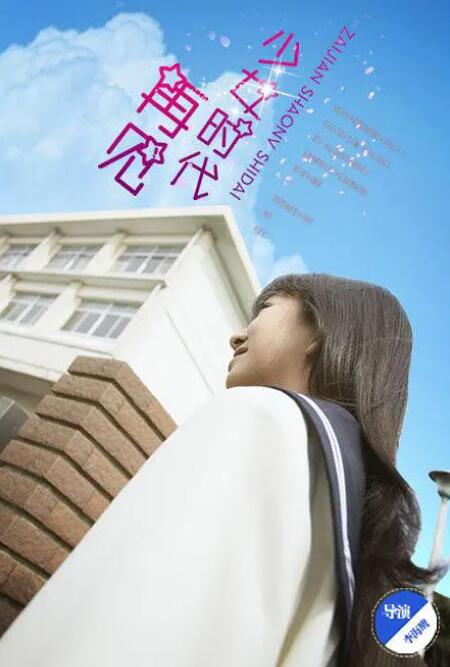 奈飞影视《再见少女时代》免费在线观看