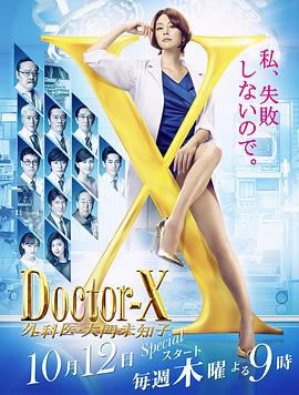 奈飞影视《Doctor-X第5季》免费在线观看