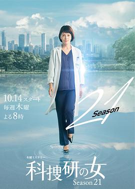 奈飞影视《科搜研之女 第21季 科捜研の女 シーズン21》免费在线观看