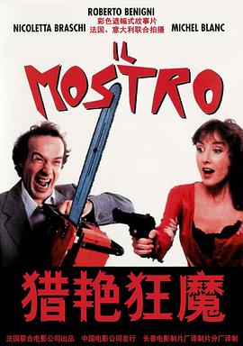 奈飞影视《猎艳狂魔 Il mostro》免费在线观看