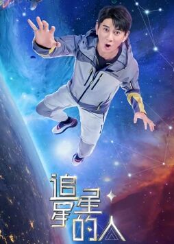 奈飞影视《追星星的人2》免费在线观看