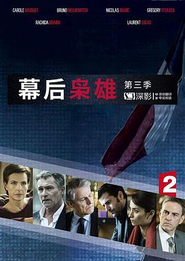 奈飞影视《幕后枭雄 第三季 Les hommes de l'ombre Season 3》免费在线观看