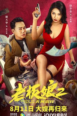 奈飞影视《老板娘2无间潜行（普通话版）》免费在线观看