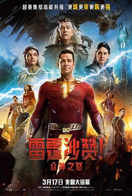 电影《雷霆沙赞！众神之怒 Shazam! Fury of the Gods》全集在线免费观看