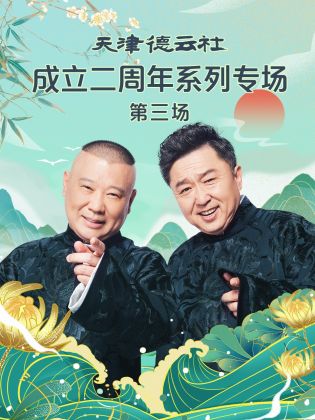 奈飞影视《天津德云社成立二周年系列专场 第三场》免费在线观看