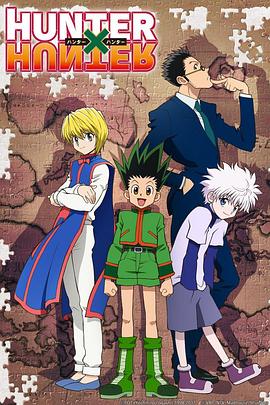 奈飞影视《全职猎人2011 HUNTER×HUNTER》免费在线观看