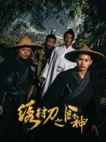 奈飞影视《绣村刀之厨神》免费在线观看