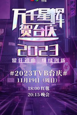 奈飞影视《万千星辉贺台庆 2023》免费在线观看