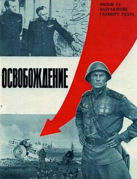 奈飞影视《解放3：主攻方向 Освобождение: Направление главного удара》免费在线观看