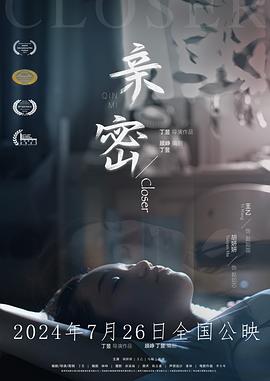 奈飞影视《亲密2024》免费在线观看