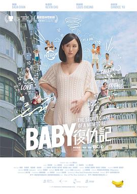 奈飞影视《Baby复仇记 Baby復仇記》免费在线观看