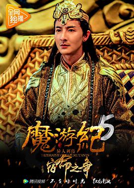 奈飞影视《魔游纪5：宿命之争》免费在线观看