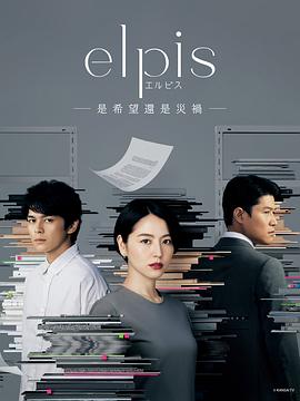 奈飞影视《Elpis-希望、或者灾难-》免费在线观看