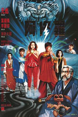 奈飞影视《阿修罗1990》免费在线观看